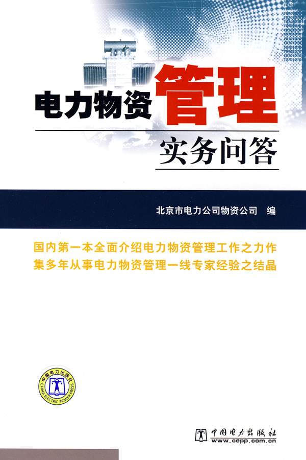 電力企業資產管理實務手冊