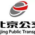 北京公交集團