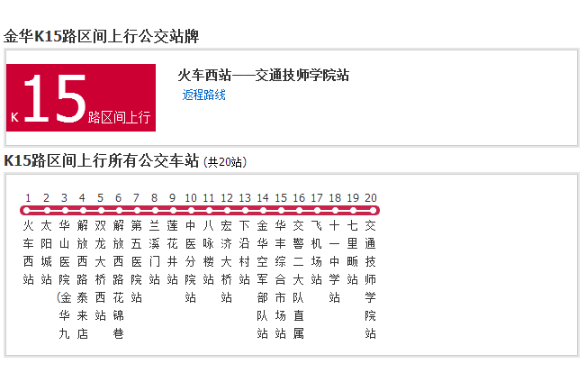 金華公交K15路區間