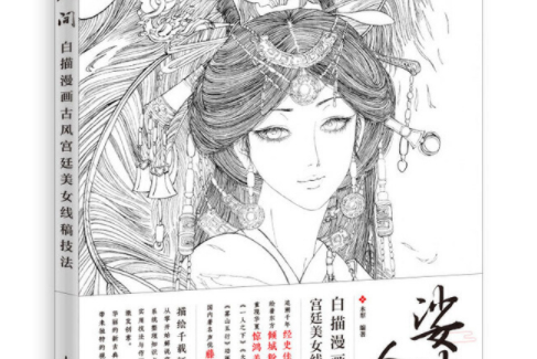 娑婆人間白描漫畫古風宮廷美女線稿技法