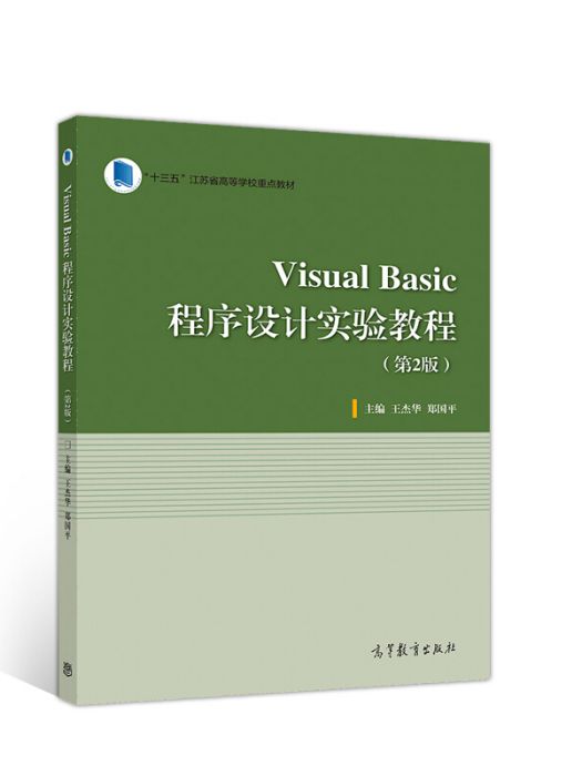 Visual Basic程式設計實驗教程（第2版）