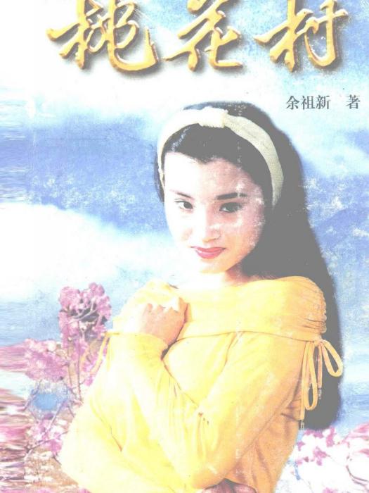 桃花村(1999年百花洲文藝出版社出版的圖書)