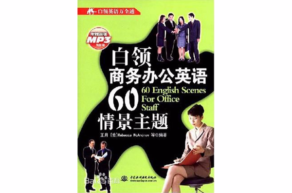 白領商務辦公英語60情景主題