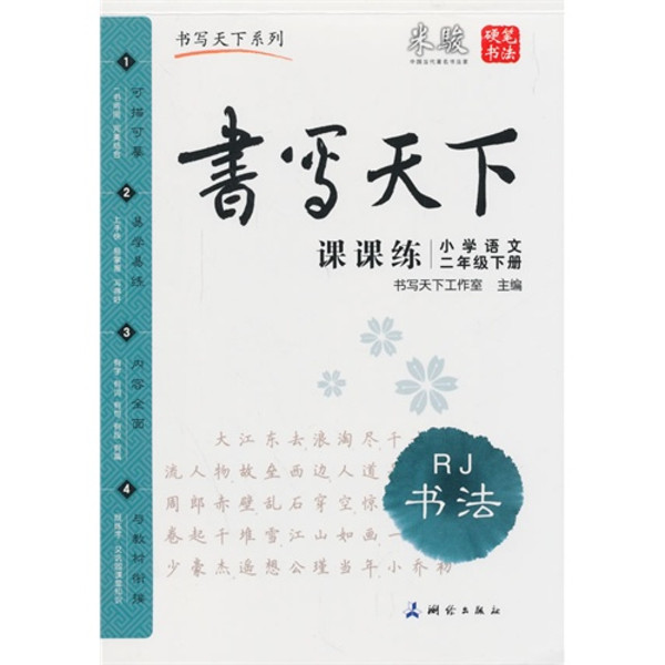 書寫天下·課課練：國小語文2年級下冊