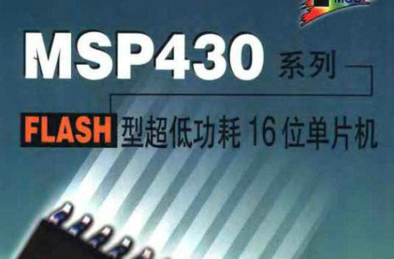 MSP430系列FLASH型超低功耗電量6位單片機