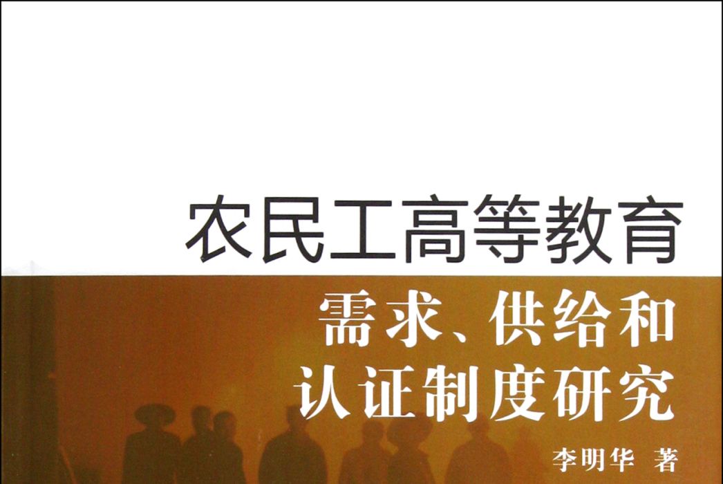 農民工高等教育需求、供給和認證制度研究