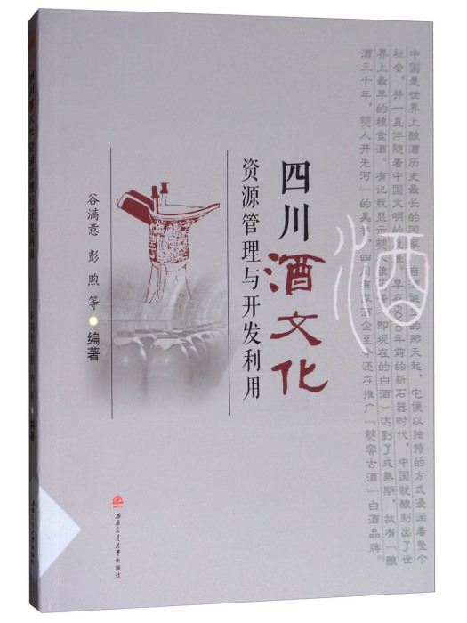 四川酒文化資源管理與開發利用