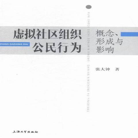 虛擬社區組織公民行為：概念、形成與影響