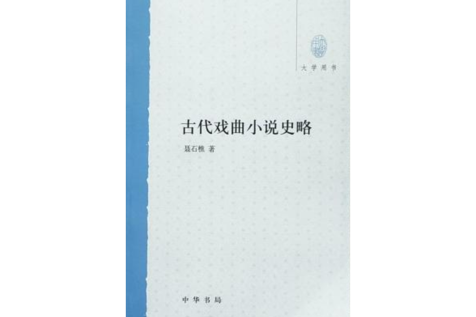 古代戲曲小說史略--大學用書(古代戲曲小說史略)