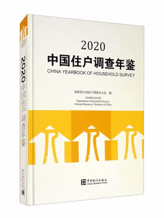 中國住戶調查年鑑2020