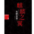 麒麟之翼(2013年南海出版社出版的圖書)