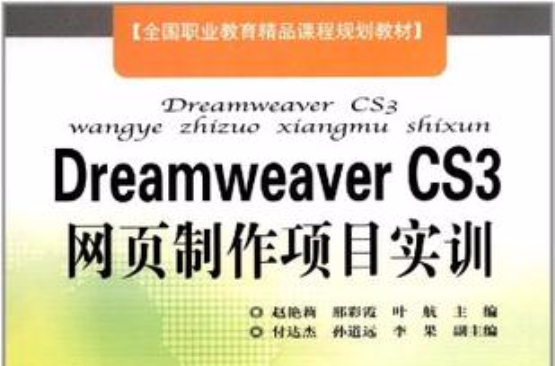 Dreamweaver CS3網頁製作項目實訓