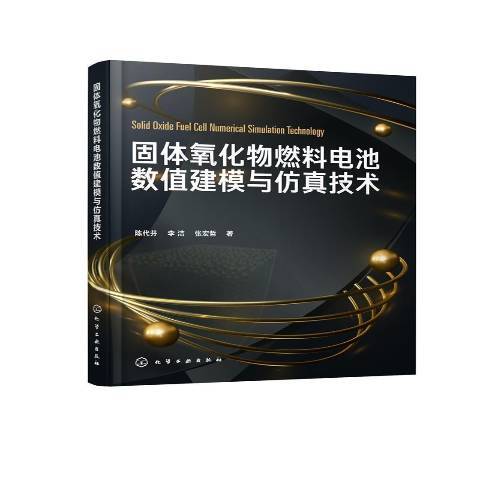 固體氧化物燃料電池數值建模與仿真技術