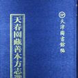 天春園藏善本方誌選編（共100冊） （精裝）