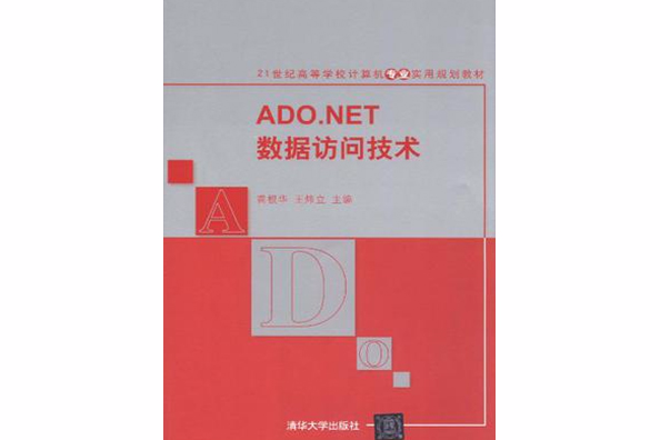 ADO.NET數據訪問技術