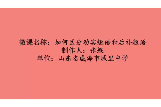 如何區分動賓短語和後補短語