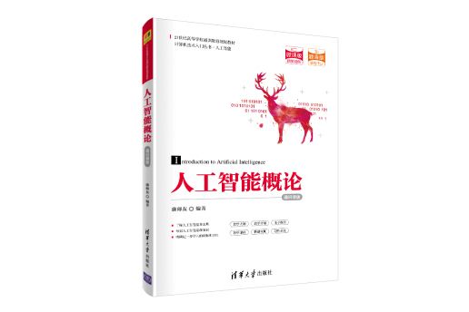 人工智慧概論(2020年清華大學出版社出版的圖書)