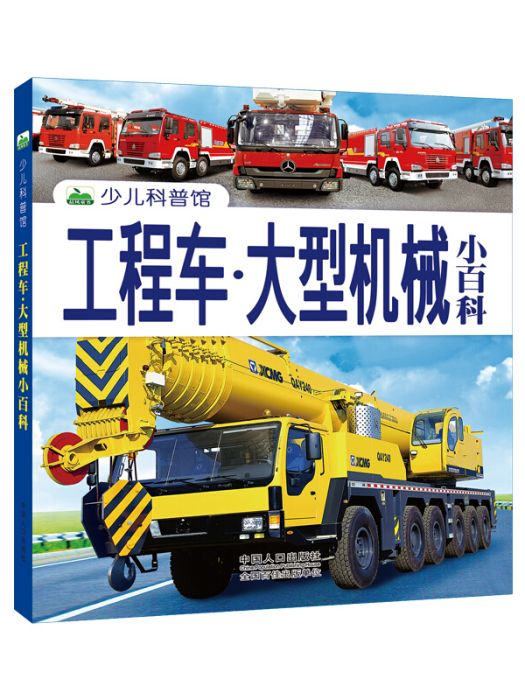 晨風童書新版少兒科普館工程車·大型機械小百科