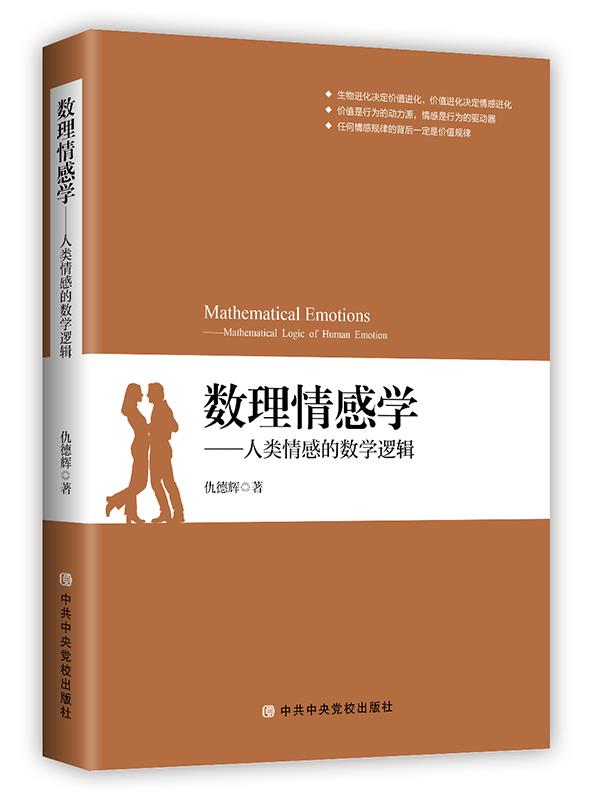 數理情感學(2018年中共中央黨校出版社圖書)