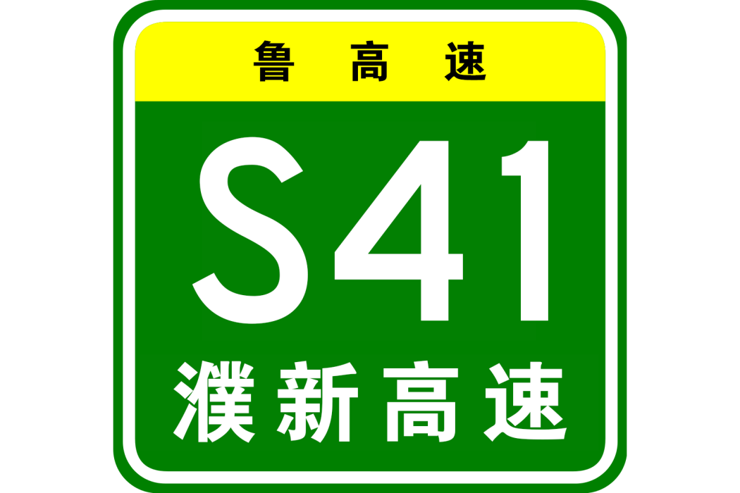 濮陽—陽新高速公路(中國山東省菏澤市境內高速公路)