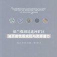 依蘭煤田達連河礦區油頁岩性質成因與資源潛力