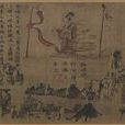 洛神賦圖(遼寧省博物館藏本)