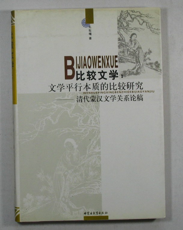 比較文學：文學平行本質的比較研究