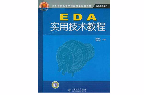 EDA實用技術教程