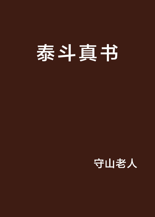 泰斗真書