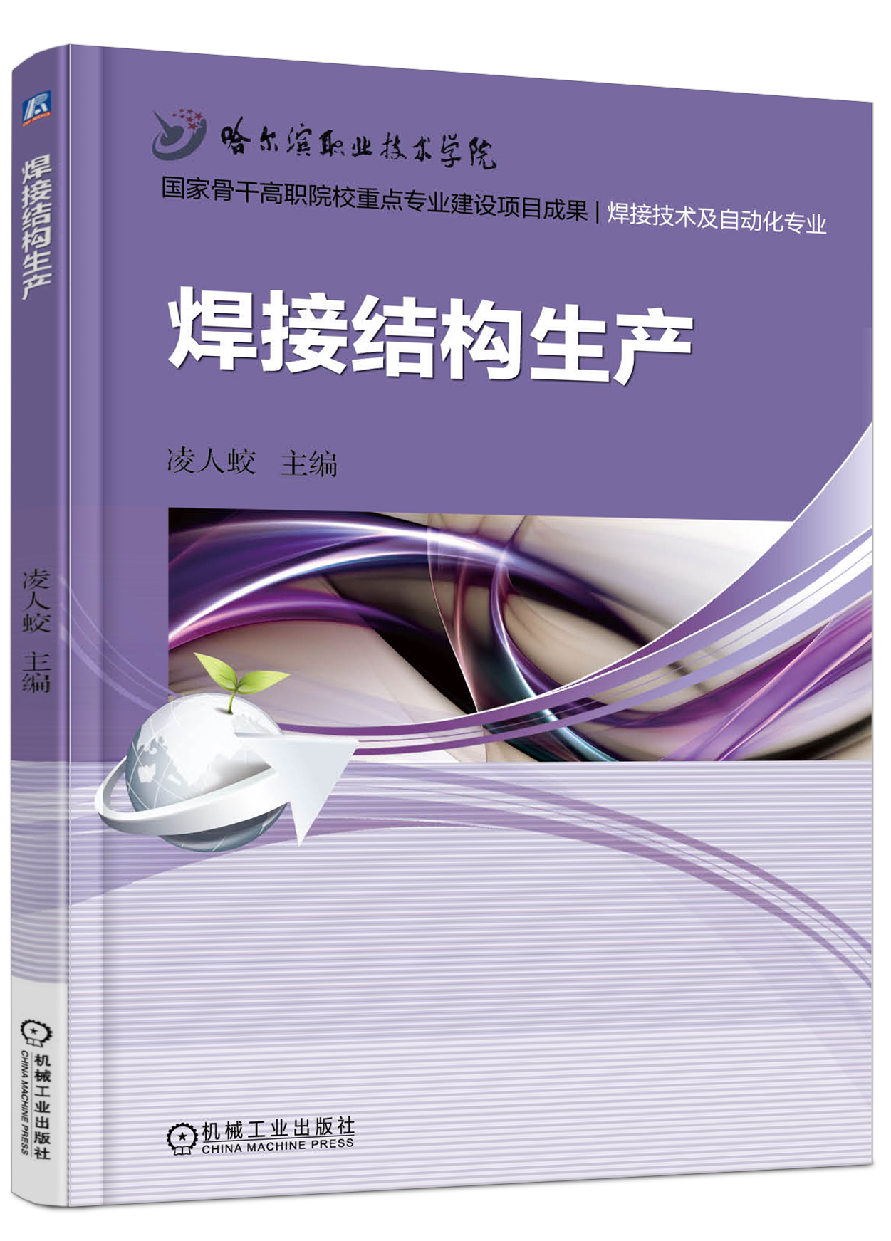 焊接結構生產(機械工業出版社2017年出版的圖書)