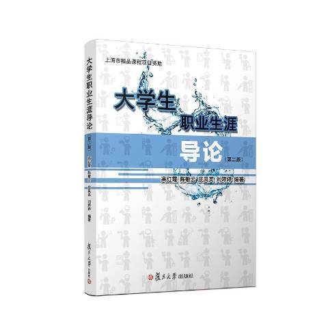 大學生職業生涯導論(2018年復旦大學出版社出版的圖書)