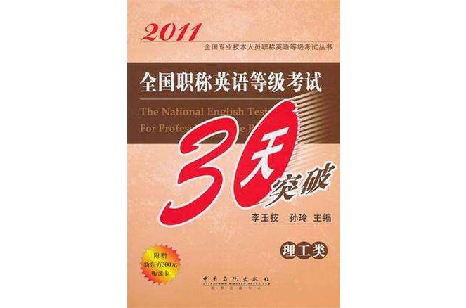 2011全國職稱英語等級考試30天突破