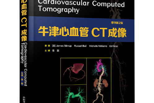 牛津心血管ct成像（原書第2版）