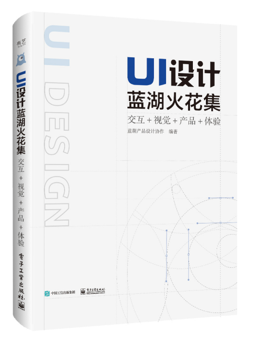 UI設計藍湖火花集：互動+視覺+產品+體驗（全彩）