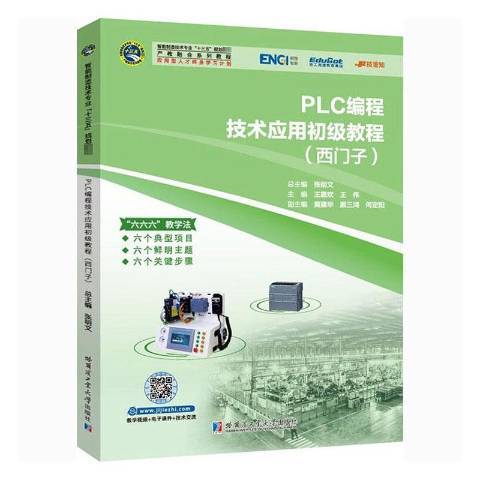 PLC編程技術套用初級教程：西門子