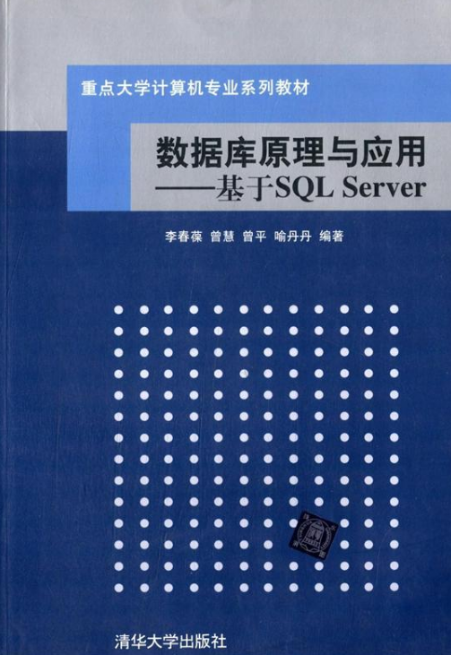 資料庫原理與套用——基於SQL Server