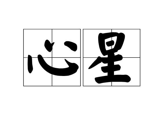 心星(詞語)