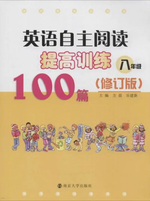 英語自主閱讀提高訓練100篇(2016年南京大學出版社出版的圖書)