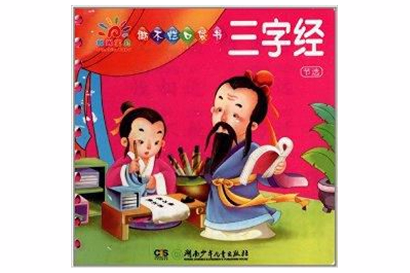 陽光寶貝撕不爛口袋書：三字經