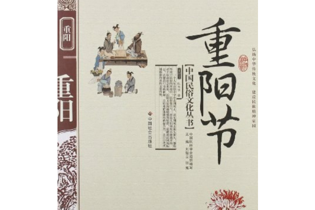 重陽節(2007年中國社會出版社出版的圖書)