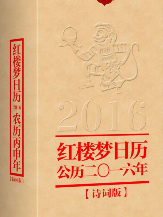 紅樓夢日曆2016