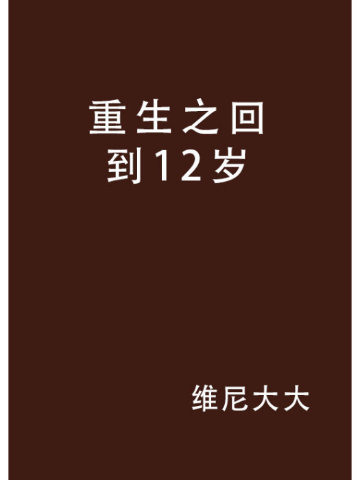 重生之回到12歲