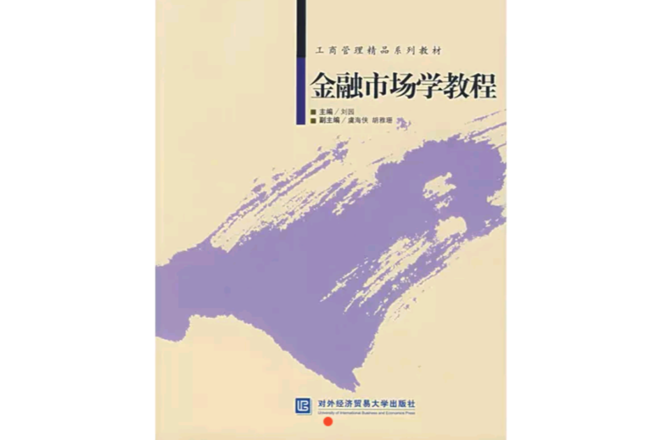 金融市場學教程(工商管理精品系列教材·金融市場學教程)