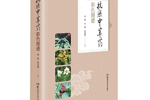 抗癌中草藥彩色圖譜(2020年湖南科技出版社出版的圖書)