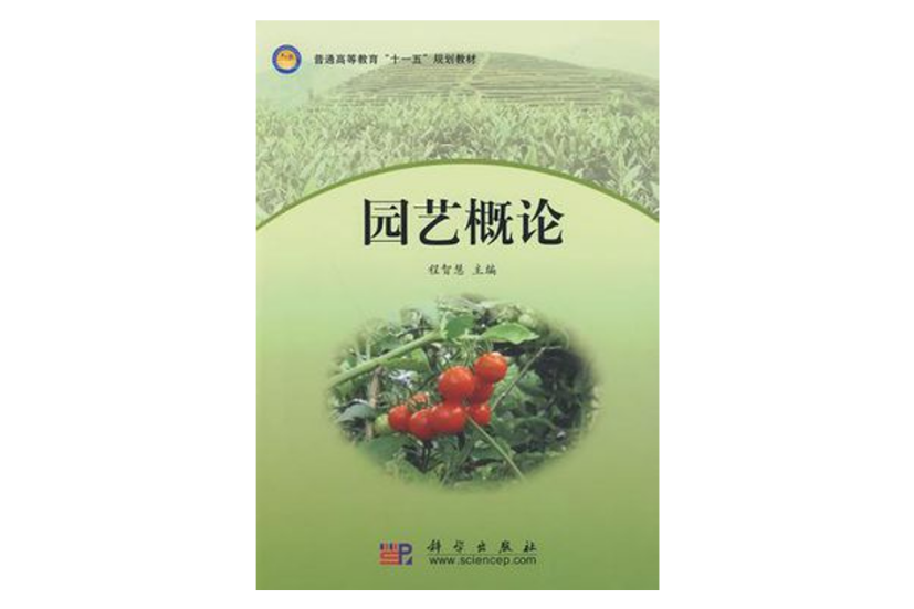 園藝概論(2009年科學出版社出版的圖書)