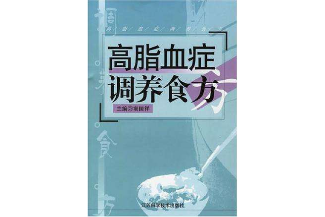 高脂血症調養食方