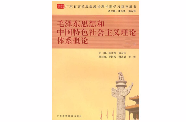 毛澤東思想和中國特色社會主義理論體系研究