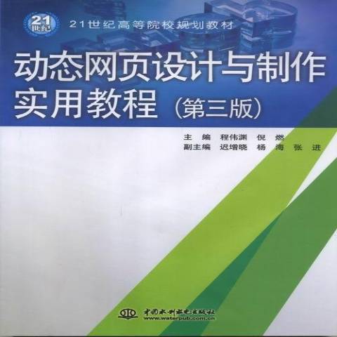 動態網頁設計與製作實用教程第三版