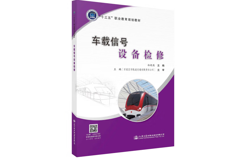 車載信號設備檢修（城市軌道交通類）(2019年人民交通出版社出版的圖書)