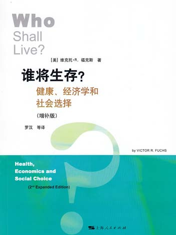 誰將生存？健康、經濟學和社會選擇（增補版）